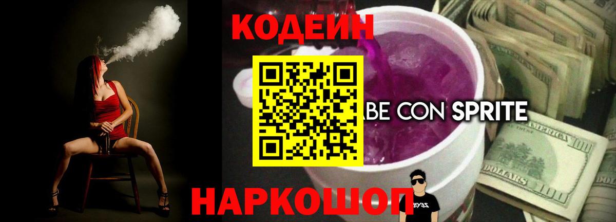 Кодеиновый сироп Lean Purple Drank  Кодеиновый сироп Lean напиток Lean (лин)  Надым  Вход с VPN 